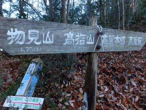 冬の奥武蔵低山歩き(日和田山〜物見山)〜12月22日(日)〜その②_b0281732_19171563.jpg