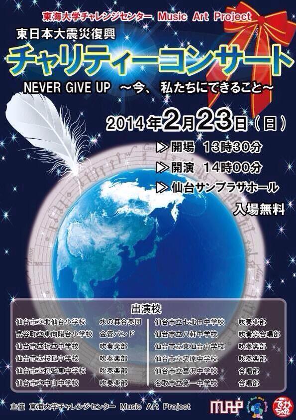 【宣伝】東海大学チャレンジセンターMAP東日本大震災復興チャリティーコンサートのお知らせ_b0206845_14443382.jpg