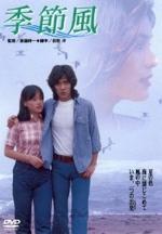 『季節風』(映画)_b0189364_8323516.jpg