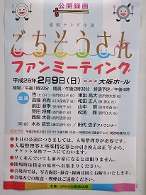 ごちそうさんファンミーティング に行ってきました ふら っと日記