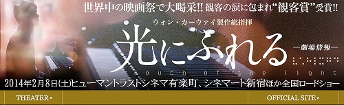 ピアノ演奏つき試写会「光にふれる」ほか　映画たくさん_b0097689_2271885.jpg