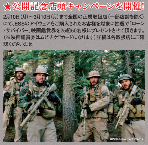 ハリウッド映画｢ローン・サバイバー｣×ESS軍用アイギアキャンペーン！2014年3月10日まで開催！_c0003493_15242985.jpg