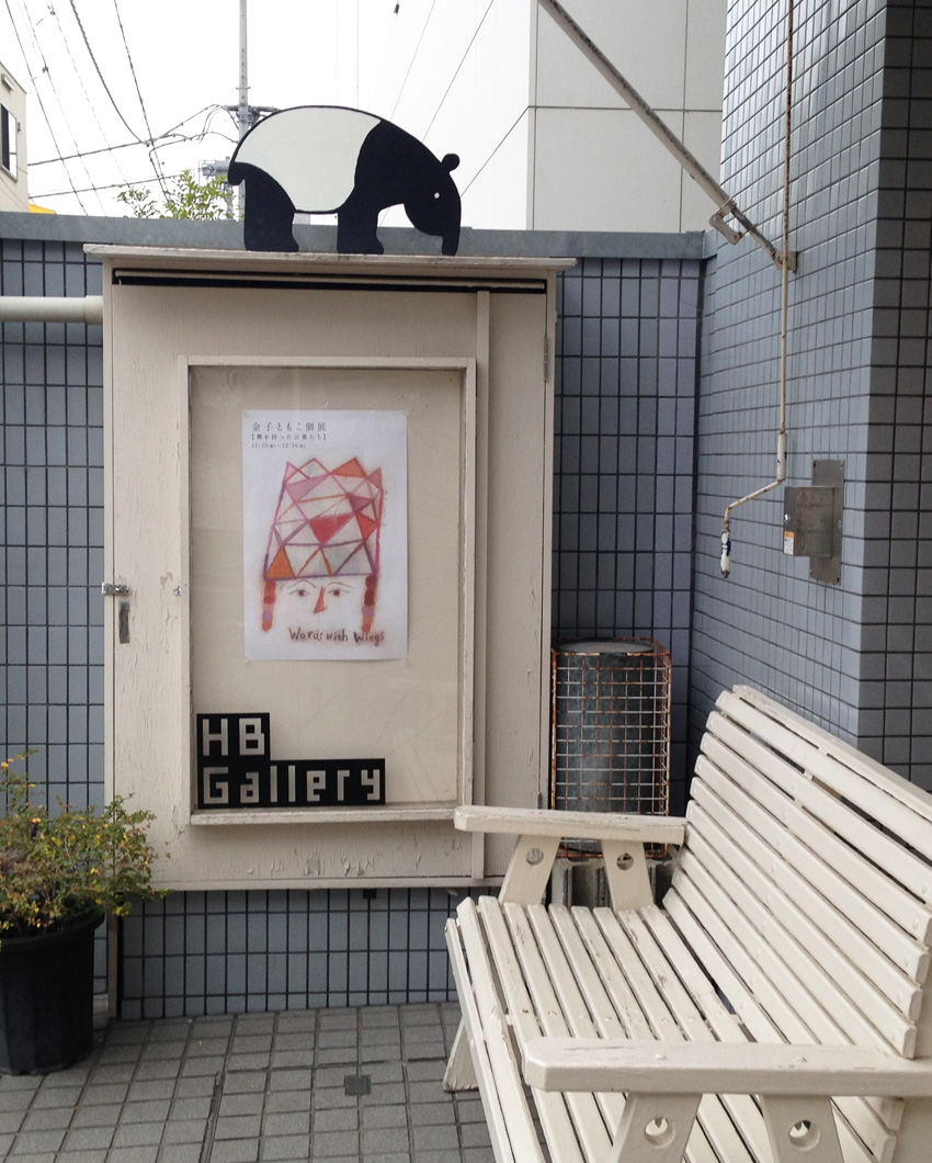 HBギャラリー個展「翼を持った言葉たち」_c0186612_9245653.jpg