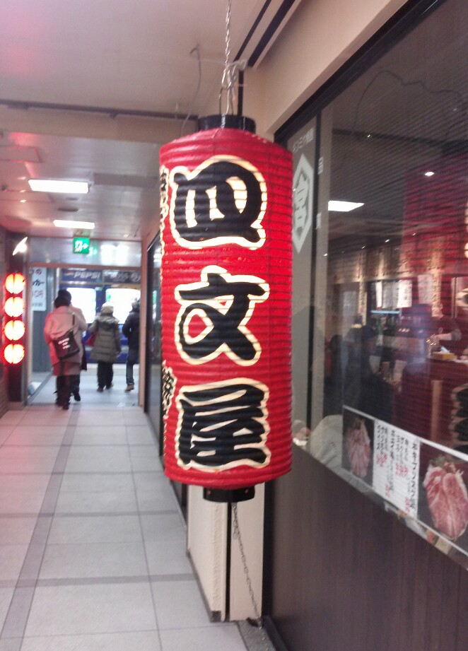 薬師 四文屋／札幌市 中央区_c0319645_08392271.jpg