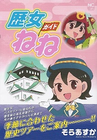 『歴女ガイドねね』 そらあすか_e0033570_11030159.jpg
