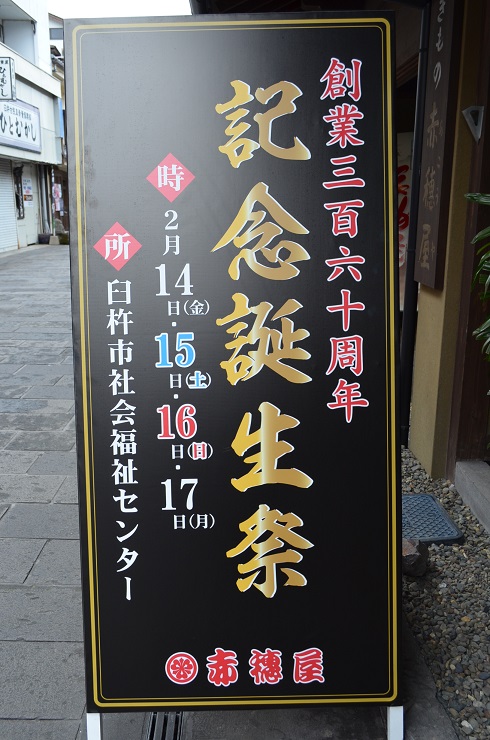 創業三百六十周年”記念誕生祭”_d0230676_10545455.jpg