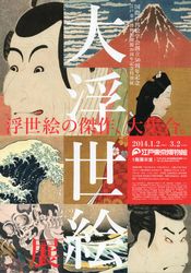大浮世絵展　再訪　＠江戸東京博物館_b0044404_1722024.jpg