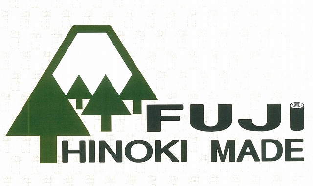 富士ヒノキのブランド化と売り込みへ!「FUJI HINOKI MADE」_f0141310_815587.jpg
