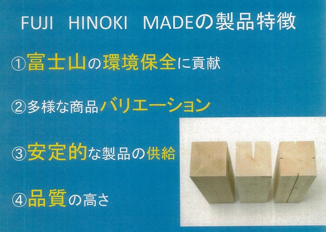 富士ヒノキのブランド化と売り込みへ!「FUJI HINOKI MADE」_f0141310_8182819.jpg