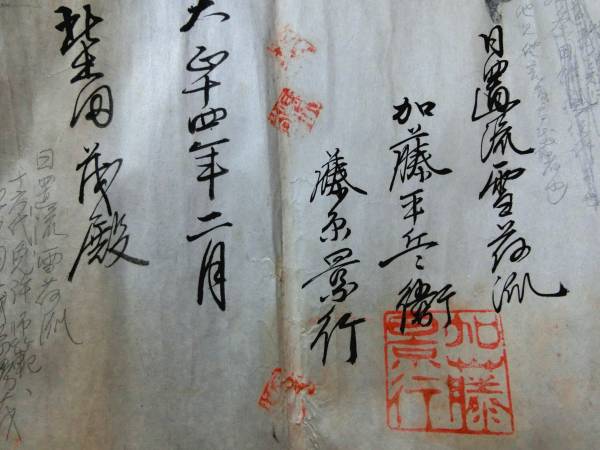 日置流雪荷派/鳴弦之事/大和流弓道 目録/免許等 巻物 6点一括