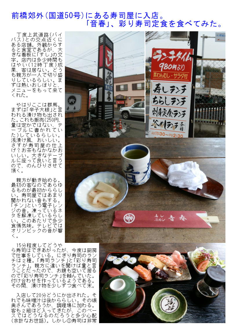 前橋郊外(国道50号)にある寿司屋に入店。｢音春｣、彩り寿司定食を食べてみた。_b0142232_08254632.jpg