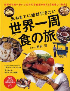 「世界一周食の旅」新刊発売予定_c0047466_11164332.jpg