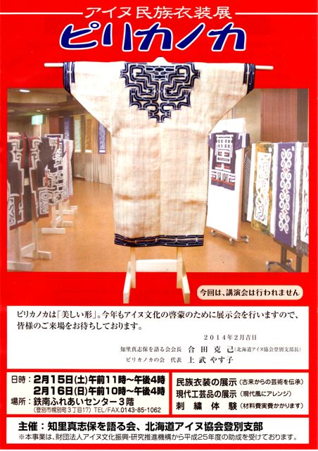 アイヌ民族衣装展ピリカノカ　2014_e0168482_14561257.jpg