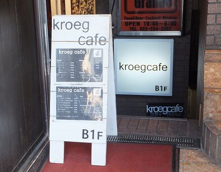 kroeg cafe （クルーフ カフェ）_d0179686_18365177.jpg