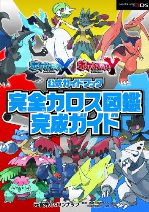 ポケモンxy 攻略本 比較 はじめての斬鉄剣 ノ