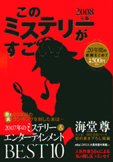 『このミス』　2008版発売_d0227799_1115104.jpg