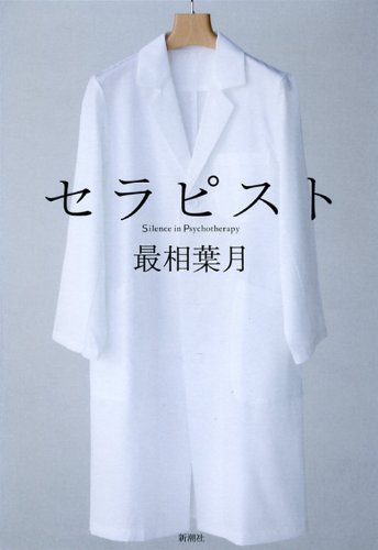 最相葉月さんの『セラピスト』を読んで_d0028322_08032579.jpg