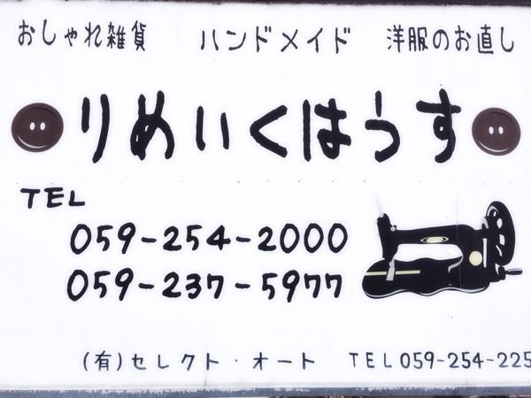 R・H りめいくはうす_e0292546_16413976.jpg