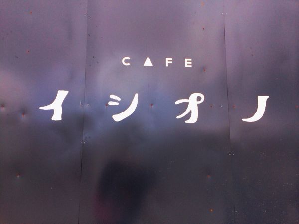 CAFE  イシオノ_e0292546_20123274.jpg