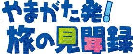 <2013年GW>山形歴史紀行(その5・最終回):奥の細道「山寺・立石寺」_c0119160_16193949.gif