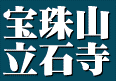 <2013年GW>山形歴史紀行(その5・最終回):奥の細道「山寺・立石寺」_c0119160_16511416.gif