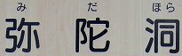 <2013年GW>山形歴史紀行(その5・最終回):奥の細道「山寺・立石寺」_c0119160_18422.jpg