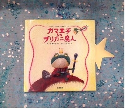 絵本　ガマ王子 vs ザリガニ魔人　後藤ひろひと　球龍堂 ガマ王子vsザリガニ魔人 | たなかしん,後藤ひろひと | 絵本ナビ