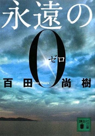 永遠の0_a0194908_23362739.jpg