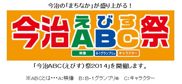 今治ABC（えびす）祭２０１４・・・2014・2・15_f0231709_1122644.jpg