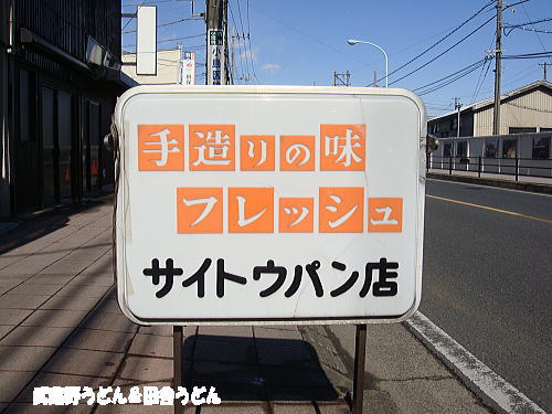 サイトウパン店　さいたま市_c0113312_0493045.jpg