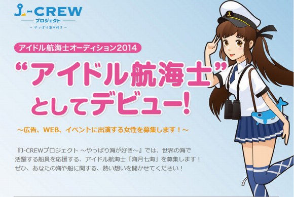 「アイドル航海士・海月七海」募集始まる!_e0158925_932649.jpg