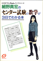 細野真宏のセンター試験の数学が3日でわかる本 PART1 (KEISETSU
