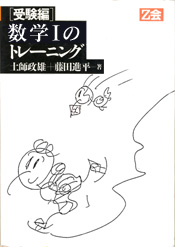 増進会 代数幾何微分積分のトレーニング '90 土師政雄 藤田進平