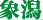 <2013年GW>山形歴史紀行(その5・最終回):奥の細道「山寺・立石寺」_c0119160_850364.gif