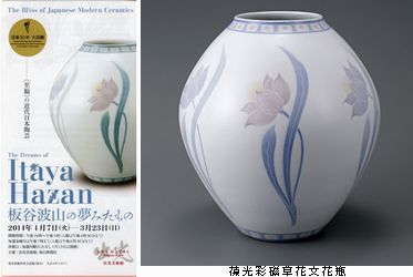 板谷波山の夢みたもの @出光美術館 : Art & Bell by Tora 板谷波山の夢みたもの @出光美術館 : Art & Bell by Tora