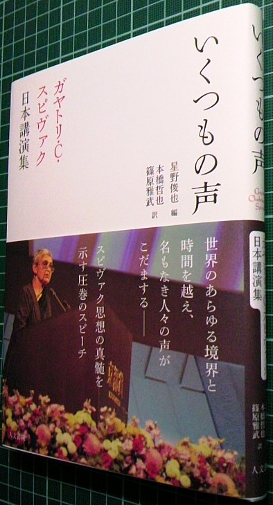 本日取次搬入：スピヴァク『いくつもの声』人文書院、ほか_a0018105_1140307.jpg