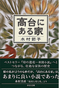 「高台にある家」水村節子_e0171821_13583031.jpg