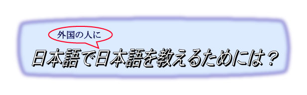 日本語を外国の人に日本語で教えるためには？_f0155846_21335489.jpg