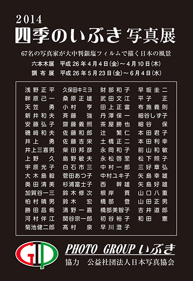 フォトグループ「いぶき」写真展 2014「四季のいぶき」_c0142549_16124960.jpg