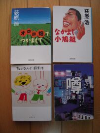 有川 浩 荻原 浩 お茶にしませんか