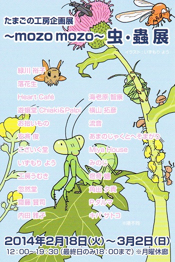 たまごの工房企画展 第4回 - mozo mozo - 虫・蟲 展 _e0134502_02141304.jpg