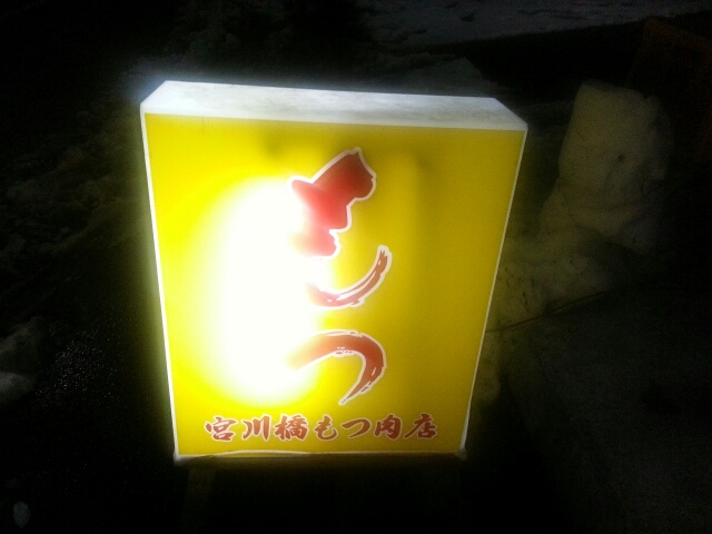 宮川橋もつ肉店@野毛_b0042308_22412377.jpg