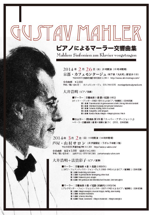 2/26(水)+3/2(日) ピアノによるマーラー交響曲集 Mahlers Sinfonien am Klavier vorgetragen_c0050810_0273178.jpg