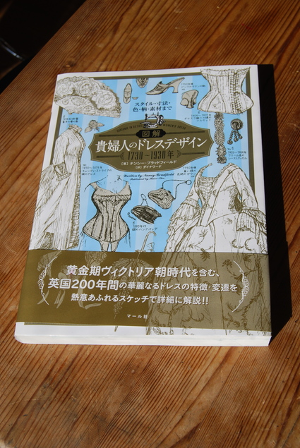 本『貴婦人のドレスデザイン』_d0127925_1539216.jpg