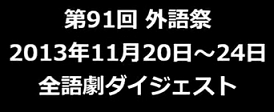 映像：インドネシア語劇「真夏の国の夢」＠東京外国語大学　2013年外語祭_a0054926_14511194.png