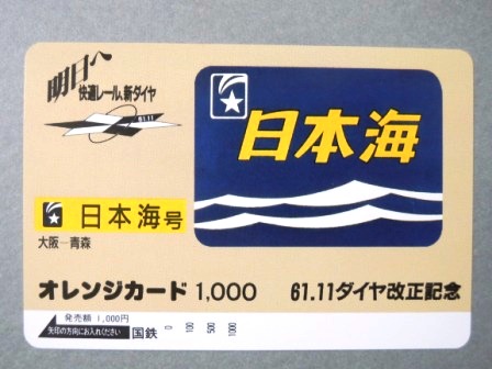 懐かしのブルートレイン「日本海号」発見_b0206037_19373046.jpg