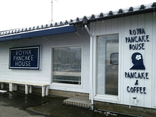 ロイハパンケーキハウス 金沢市無量寺 石川のおいしーもん日記 ロイハパンケーキハウス 金沢市無量寺 石川のおいしーもん日記