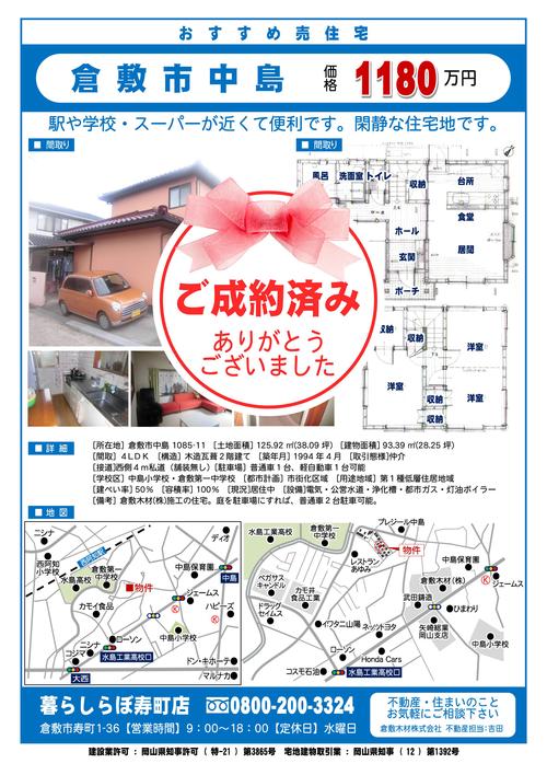 倉敷市中島　中古住宅　ご成約ありがとうございます_b0211845_187713.jpg