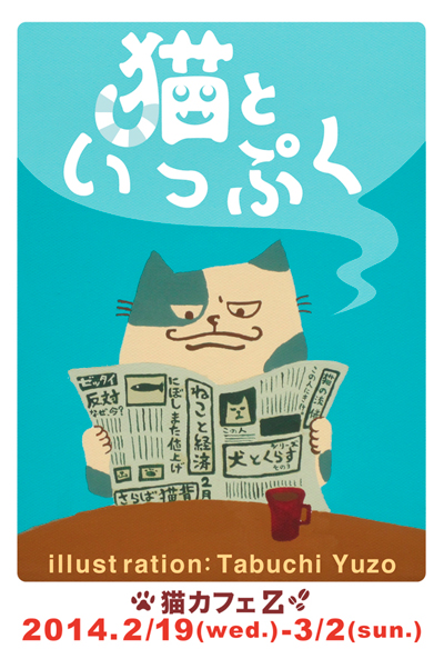 田渕雄三イラスト展【猫といっぷく】_a0017350_23292216.jpg