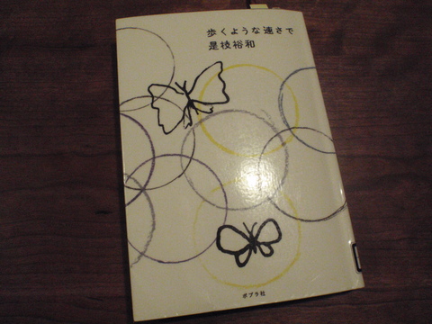 「歩くような速さで」是枝裕和（＠ポプラ社）_f0064203_9544619.jpg